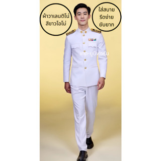 ชุดปกติขาวผู้ชาย (ทั้งชุด) ชุดขาวข้าราชการ