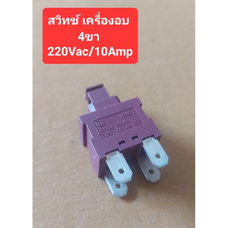 สวิทช์เครื่องอบ 4ขา (220Vac/10Amp) มี2รุ่น (กดติด/กดดับ)(กดติด/ปล่อยดับ)(ราคาตัวละ)