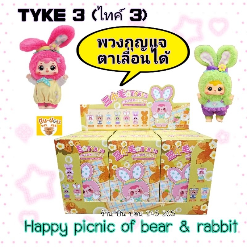 พร้อมส่ง TYKE 3 (ไทด์)Bear and rabbit Happy picnic of bear and rabbit ลุ้นตา พวงกุญแจ สุดน่ารัก Type3 ส่งในไทย