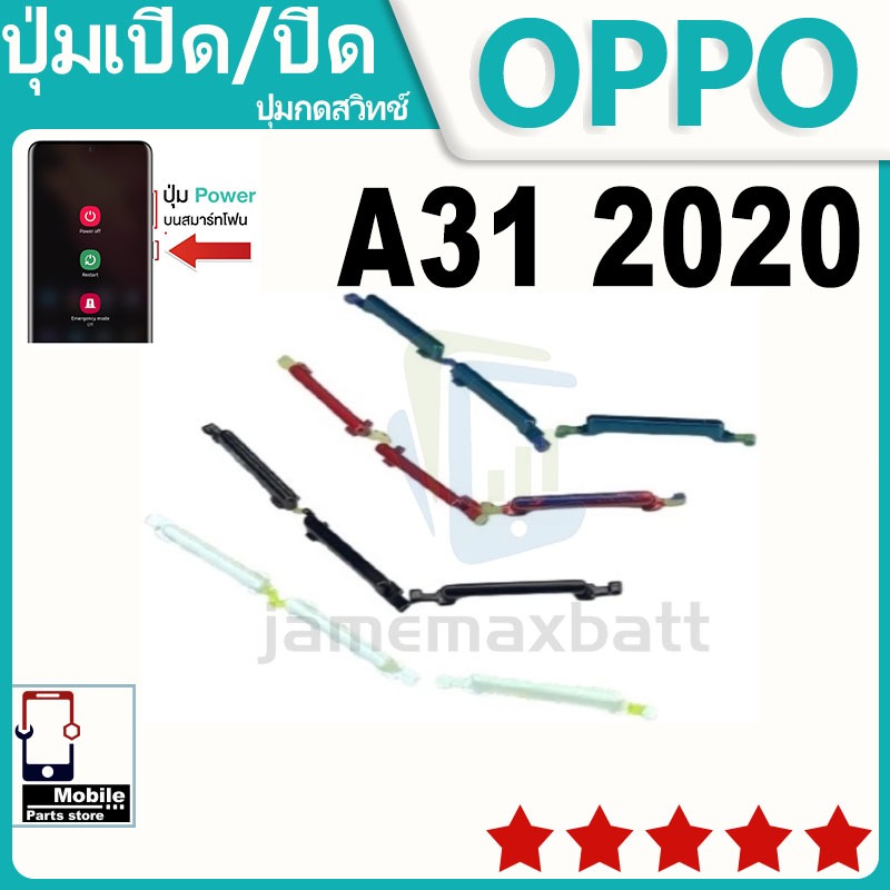 ปุ่มสวิตช์ภายนอก ปุ่มเปิด/ปิด OPPO A31 2020 ปุ่มปรับระดับเสียง ปุ่มปรับระดับเสียง ปุ่มปรับระดับเสียง ปุ่มปรับระดับเสียง