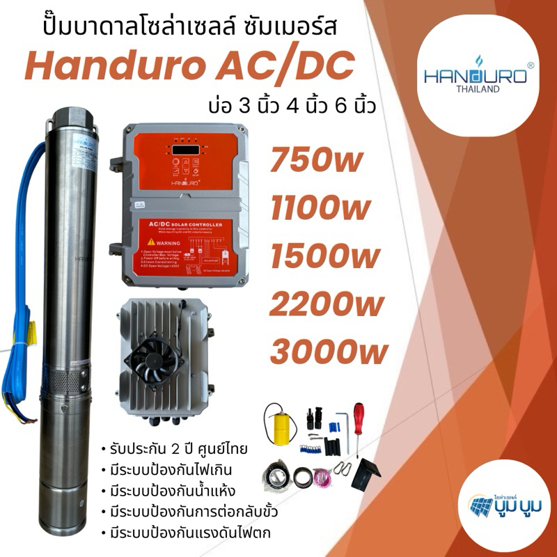 ปั๊มน้ำบาดาลโซล่าเซลล์ Handuro AC/DC 750w 1100w 1500w 2200w 3000w 5500w บ่อ3นิ้ว บ่อ4นิ้ว