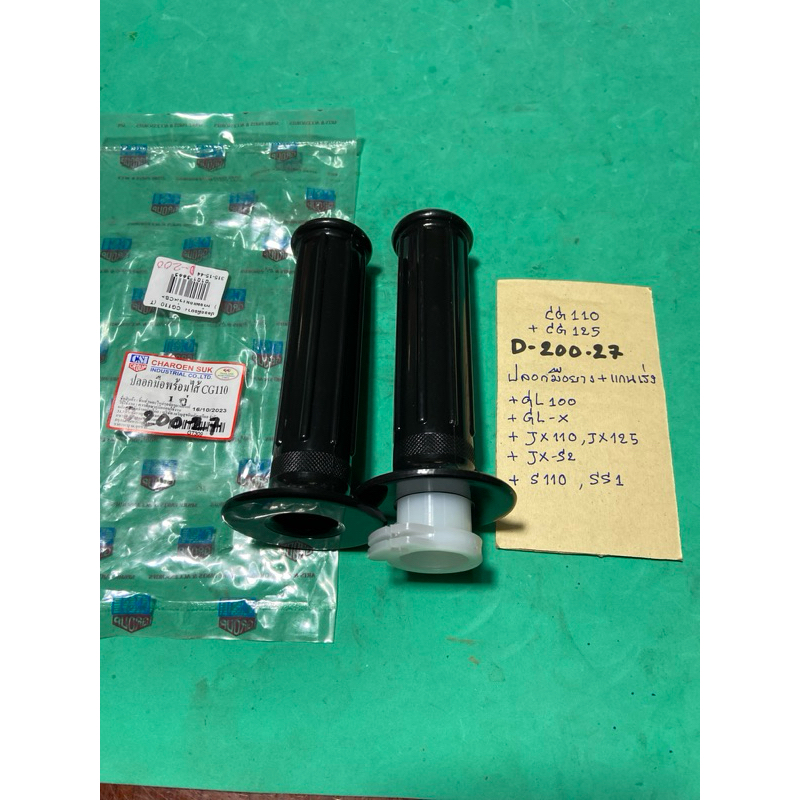 CG110 CG125 JX110 JX125 GL100 GL-X ปลอกมือยาง + แกนเร่ง (D-200.27) S110 SS1 JX-S2