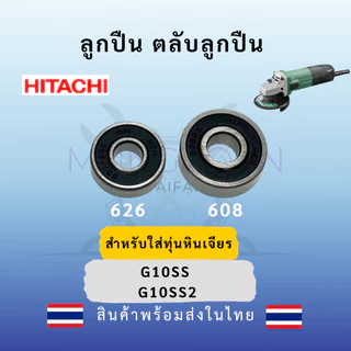 ลูกปืน ตลับลูกปืน หัว ท้าย ทุ่นหินเจียร4นิ้ว ทุกรุ่น Makita maktec Bosch Stanley Hitachiสินค้า ดีมีคุณภาพ(ฝายางกันฝุ่น)