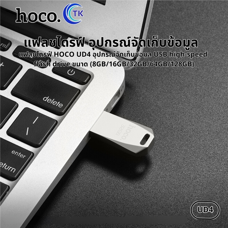 แฟลชไดรฟ์ USB HOCO UD4 อุปกรณ์จัดเก็บข้อมูล Intelligent high-speed flash drive (8/16/32/64GB)