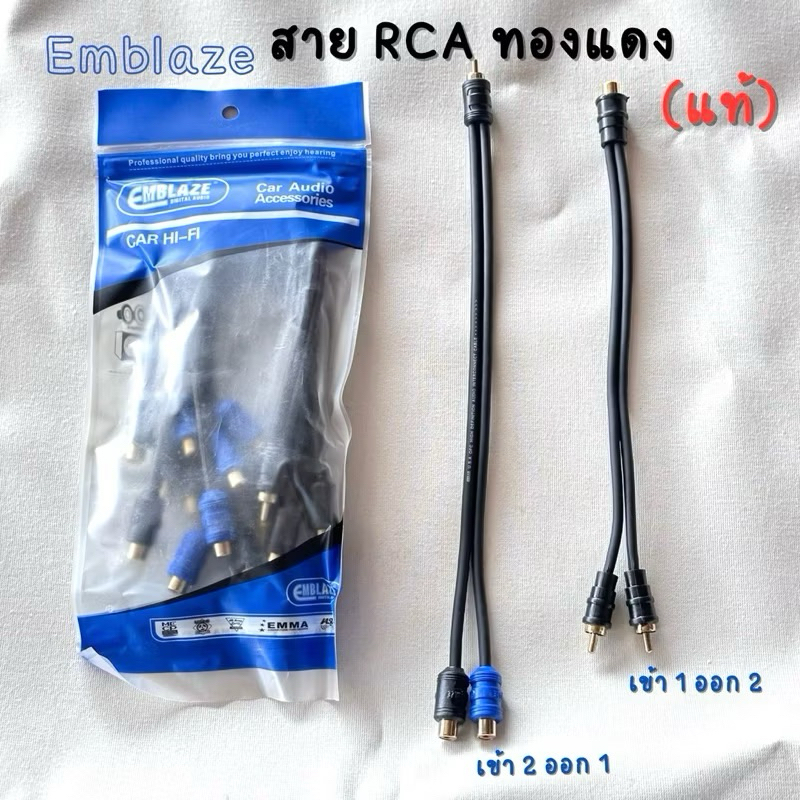 Emblaze สายวายRCA อแดปเตอร์ ทองแดงแท้ 100% ผู้1เมีย2 กับ ผู้2เมีย1 สายสัญญาณคุณภาพดี เสียงดีฟังชัด