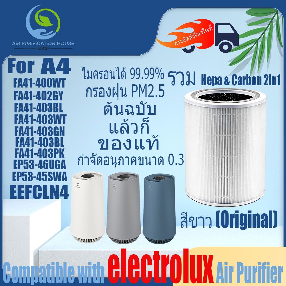 ไส้กรอง electrolux A4 FA41-400WT FA41-402GY FA41-403BL、403WT、403GN、403BL、403PK EP53-46UGA EP53-45SWA