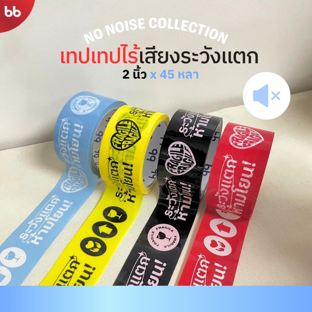 เทปไร้เสียง ลายระวังแตก (ม้วน) ขนาด 2 นิ้ว 45 หลา no noise tape เทปกาวปิดกล่อง เทปขอบคุณ fragile