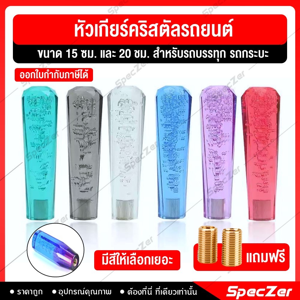หัวเกียร์รถบรรทุก หัวเกียร์คริสตัล หัวเกียร์รถ10ล้อ [6 สี สำหรับรถเกียร์ธรรมดา] พร้อมอะแดปเตอร์ 2 ขนาด