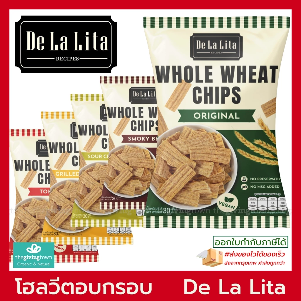 De La Lita โฮลวีตชิพส์ ขนมอบกรอบแป้งโฮลวีต ไม่ใส่ผงชูรส มี 5 รสชาติ Whole Wheat Chips No MSG De Lalita