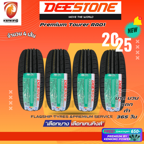 ราคาส่ง 185/60 R15 DEESTONE Premium Tourer RA01 ยางใหม่ปี 2025 ( 4 เส้น) Free!! จุ๊บยาง Premium Kenk