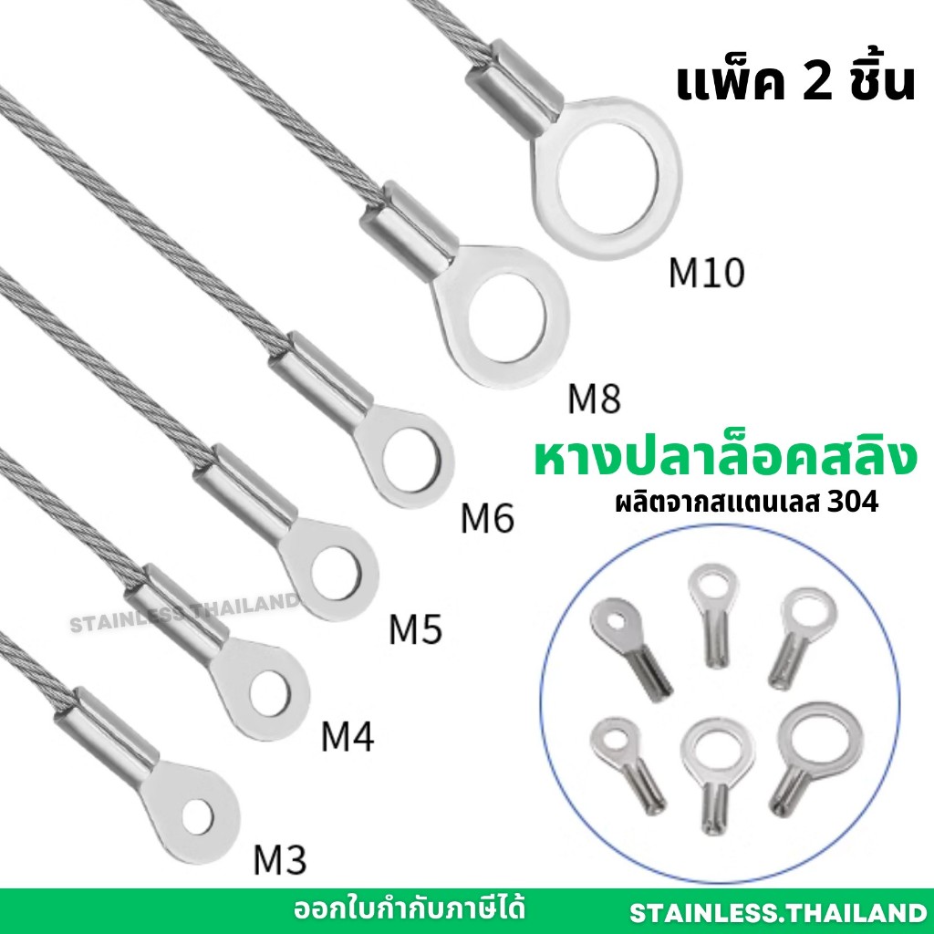 หางปลายึดสลิง อุปกรณ์สำหรับยึดลวดสลิง จับสลิง สแตนเลสแท้ ต่อ 2 ชิ้น