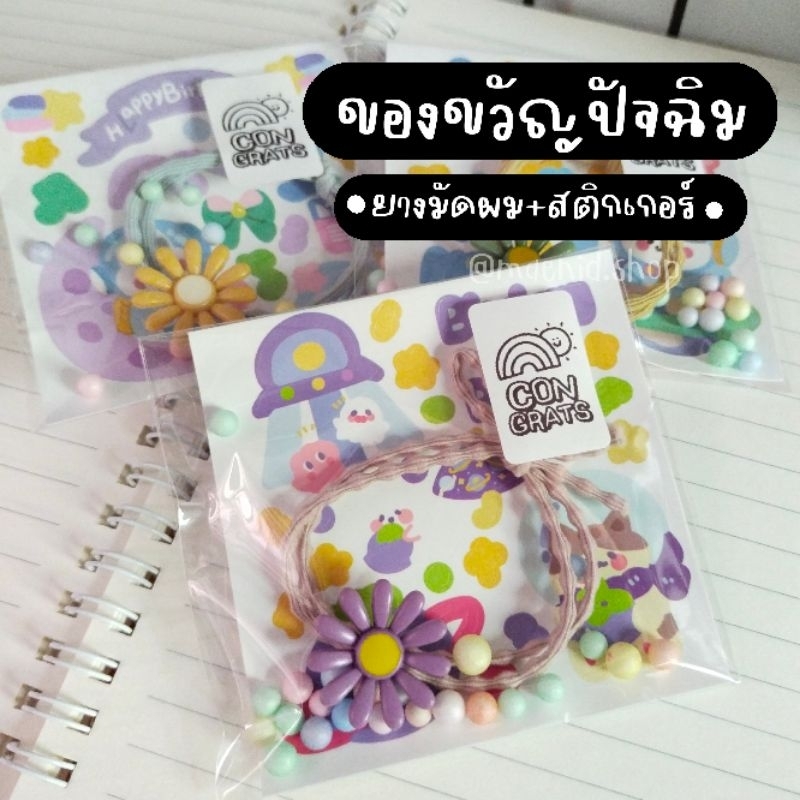 ของขวัญปัจฉิม • สินค้าพร้อมส่ง • (ราคาต่อ 1 ชิ้น)