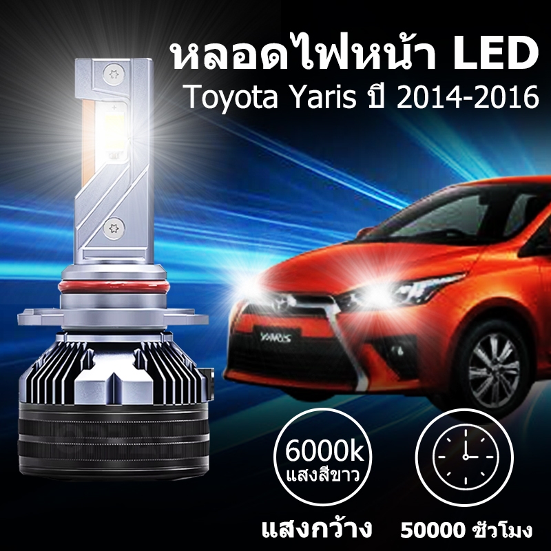 หลอดไฟหน้า LED ขั้วตรงรุ่น Toyota Yaris ปี 2014-2016 ใช้กับไฟหน้ารุ่นโปรเจคเตอร์ไม่ได้ แสงขาว มีพัดล