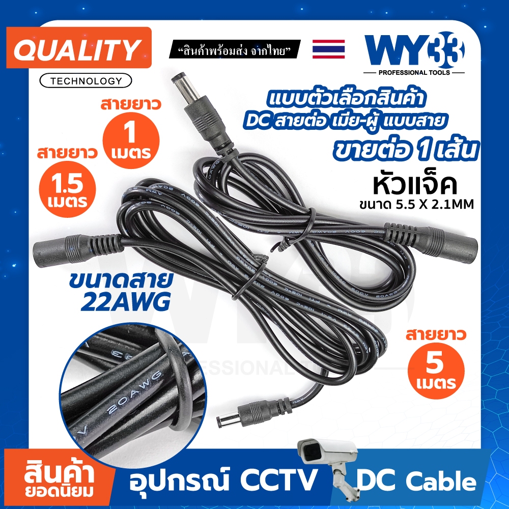สายต่อ ผู้-เมีย 22 AWG สายต่อความยาว หัว DC Power DC Plug 5.5x2.1 mm สายต่อโซลาร์เซลล์ ตัวเลือกขนาด