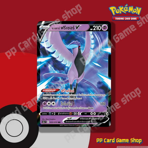 กาลาร์ ฟรีเซอร์ V (S5a T E 025/070 RR) พลังจิต ชุดสองยอดนักสู้ การ์ดโปเกมอน (Pokemon Trading Card Game) ภาษาไทย