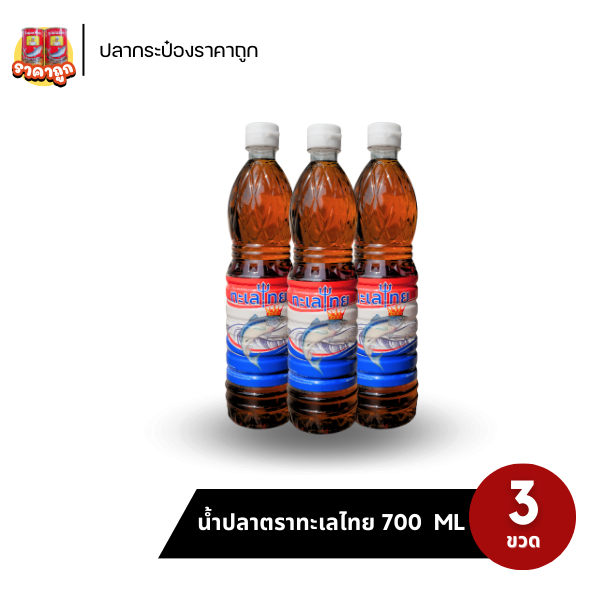 3 ขวด – น้ำปลาตราทะเลไทย 700 มล.