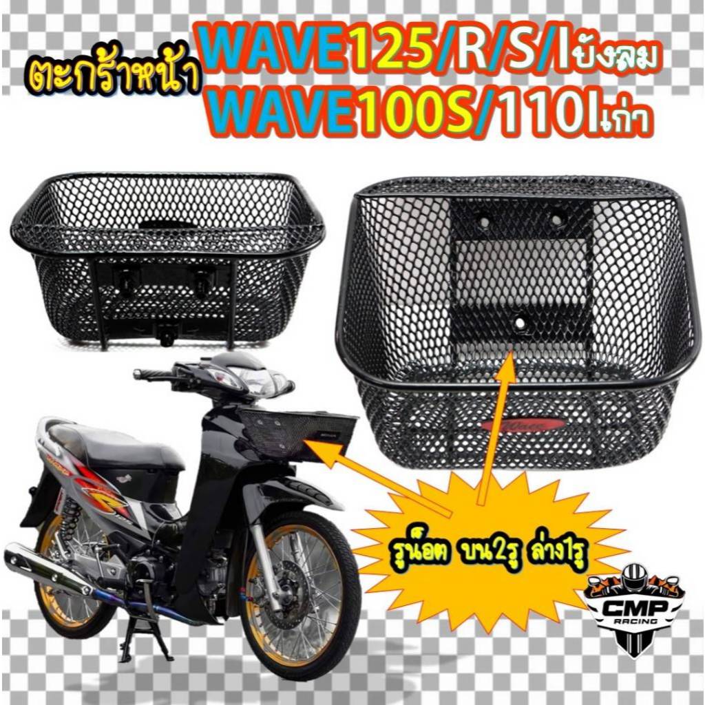 ตะกร้าหน้ารถWAVE125/R/S/Iบังลม WAVE100S ตะกร้าหน้ารถเวฟ125 เวฟ100S ตะกร้าหน้ารถมอเตอร์ไซค์