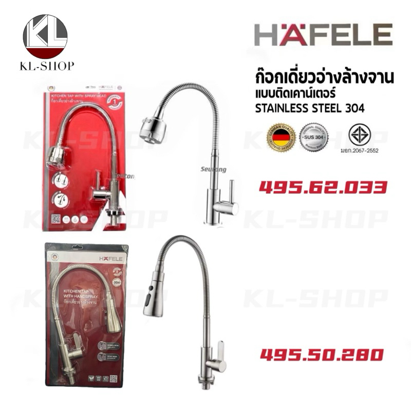 HAFELE ก๊อกซิงค์ ก๊อกน้ำ ก๊อกอ่างล้างจาน วัสดุผลิตจากทองเหลืองแท้คุณภาพดี เเท้💯