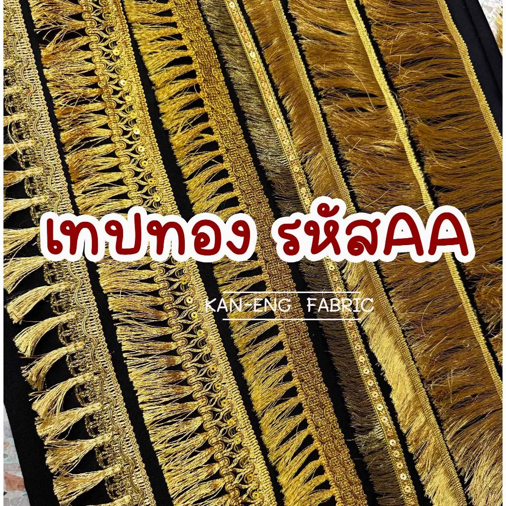 เทป เทปทอง ชายคลุย แถบทอง เทปตกแต่ง รหัสAA (ขายเป็นเมตร)