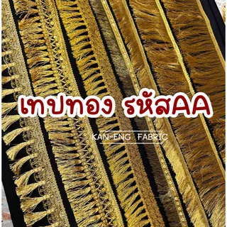 เทป เทปทอง ชายคลุย แถบทอง เทปตกแต่ง รหัสAA (ขายเป็นเมตร)