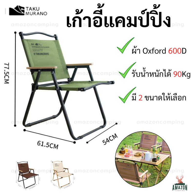 TAKU MURANO เก้าอี้แคมป์ปิ้ง เก้าอี้สนาม รับน้ำหนักได้90kg