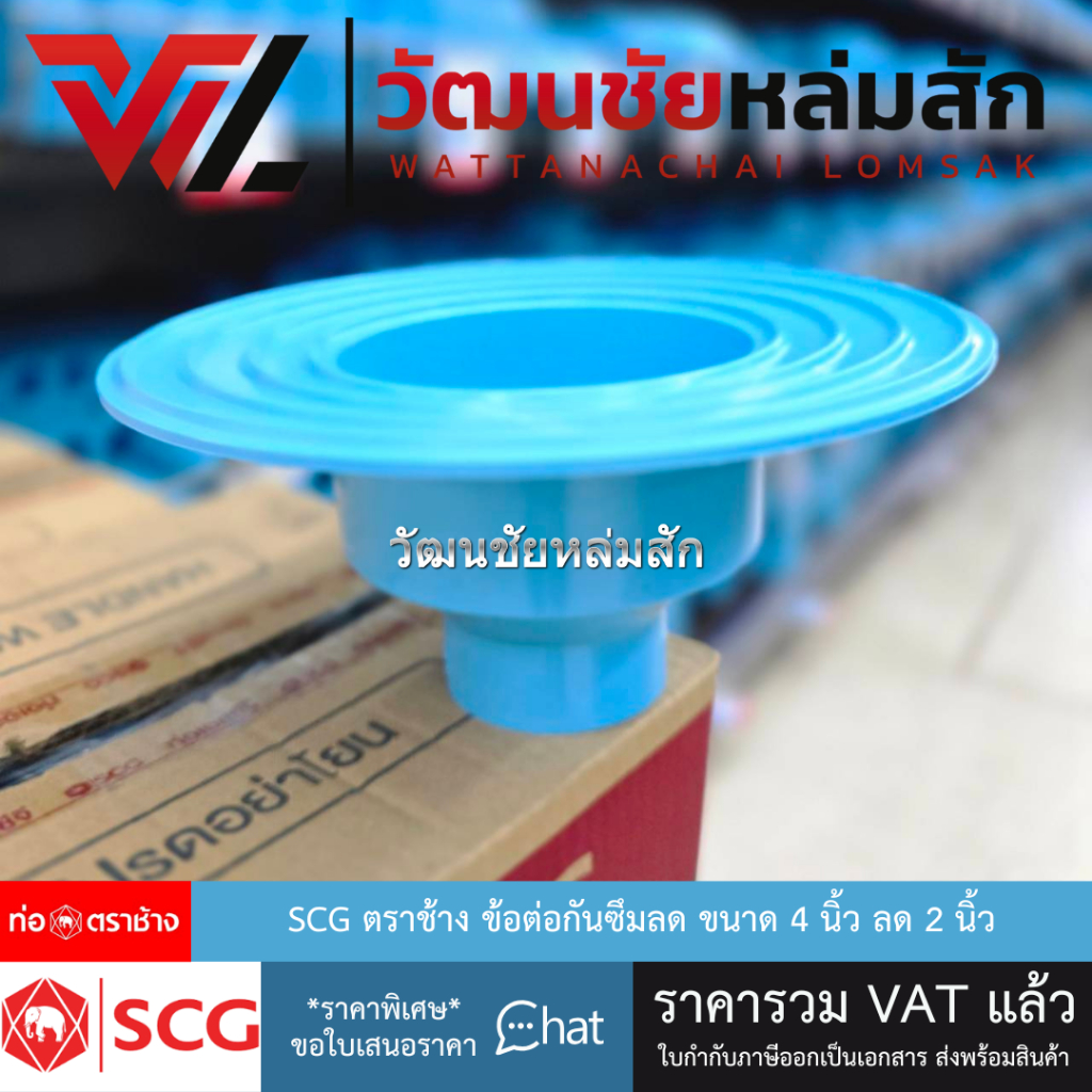 SCG ตราช้าง ข้อต่อกันซึมลด ขนาด 4 นิ้ว ลด 2 นิ้ว  เอสซีจี 4"x2"