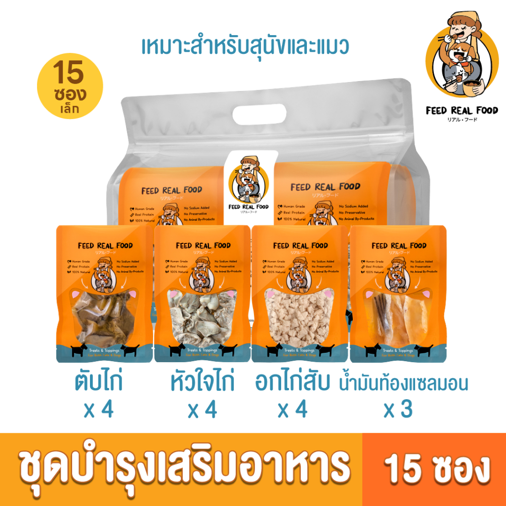 [แพ็คใหญ่ ขายดี] แพ็ครวม ตับ อกไก่ แซลมอน หัวใจไก่ 15 ซอง อาหารหมา อาหารแมว สุนัข Feed Real Food