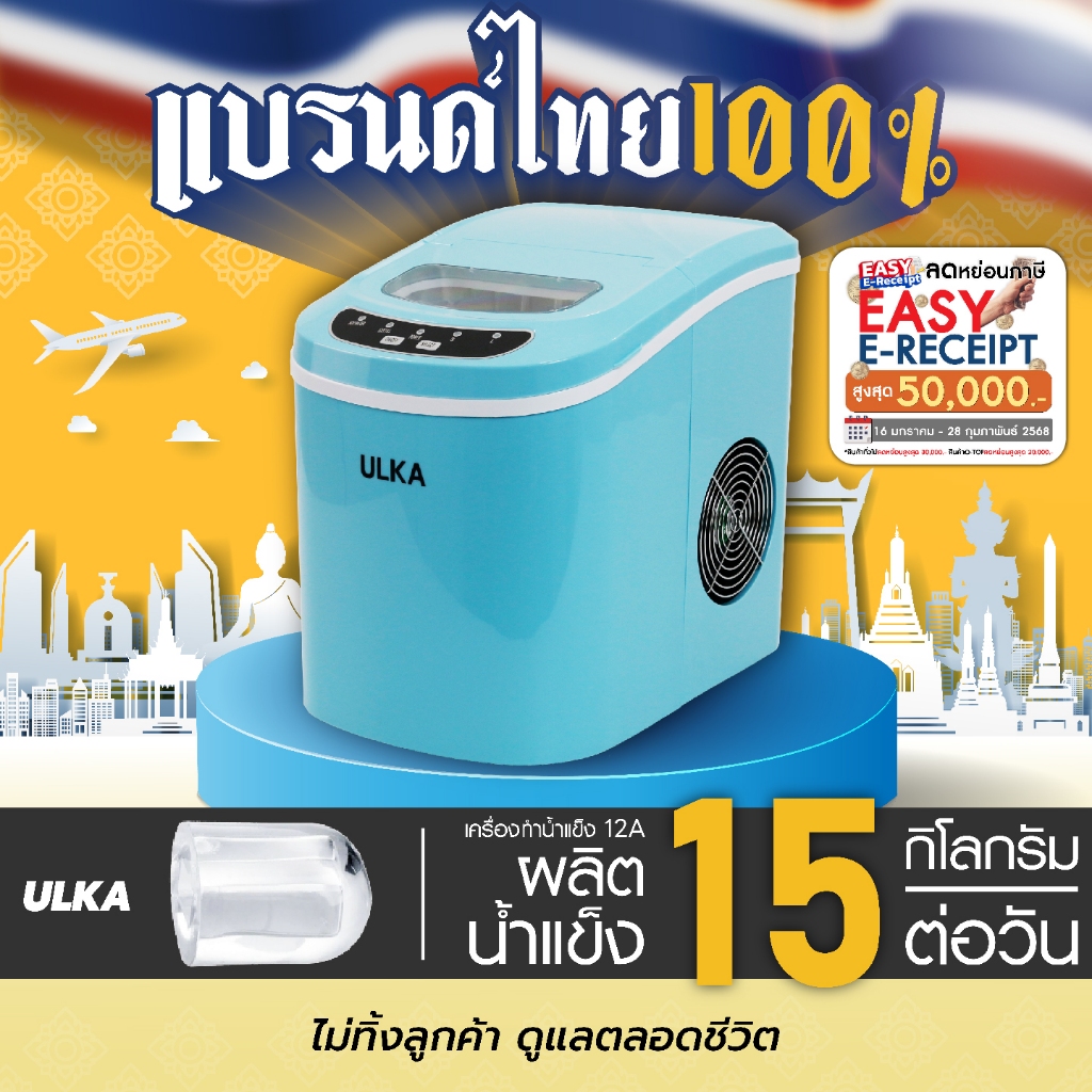 Easy E-Receipt เครื่องทำน้ำแข็ง ทรงหัวกระสุน เครื่องทำน้ำแข็งอัตโนมัติขนาดเล็ก 15กิโลกรัม/วัน ULKA 12A สีฟ้า