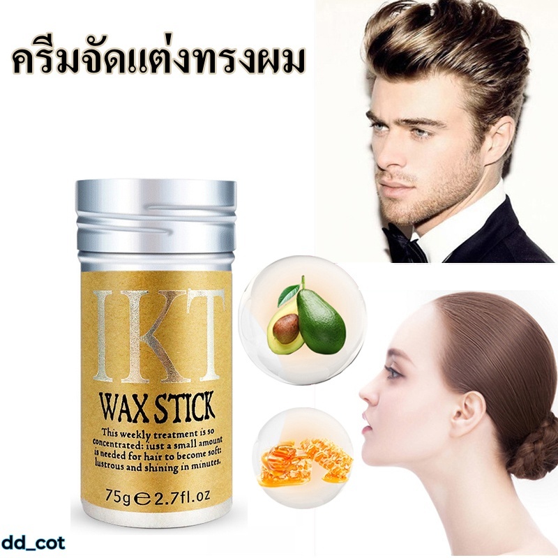 ครีมจัดแต่งทรงผม ครีมตกแต่งผม แว็กซ์ผม แท่งแว็กซ์จัดแต่งทรงผม ขี้ผึ้งแท่งจัดแต่งทรงผม เส้นผมเรียบเนียน 75g