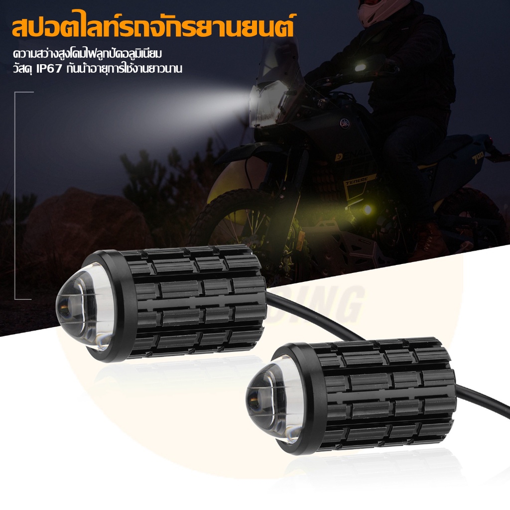 1คู่ ไฟสปอร์ตไลท์ LED 2สี แสง ขาว+เหลือง ไฟสปอร์ตไลท์ออฟโรด ไฟมอเตอร์ไซค์ LED จำนวน 2ดวง(0351) - รูปที่ 2