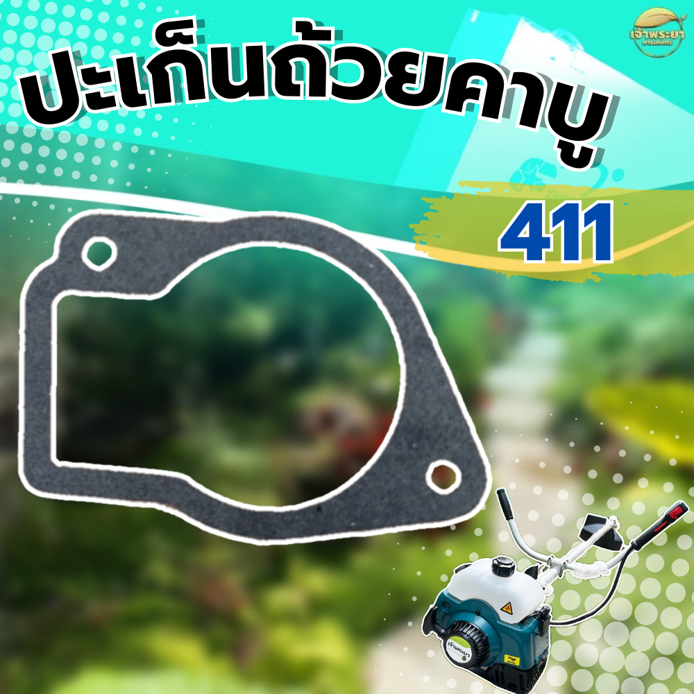 ปะเก็นถ้วนคาบูเครื่องตัดหญ้า 411 ใส่ได้ทุกยี่ห้อ ผลิตจากปะเก็นคุณภาพ มาตราฐานญี่ปุ่น