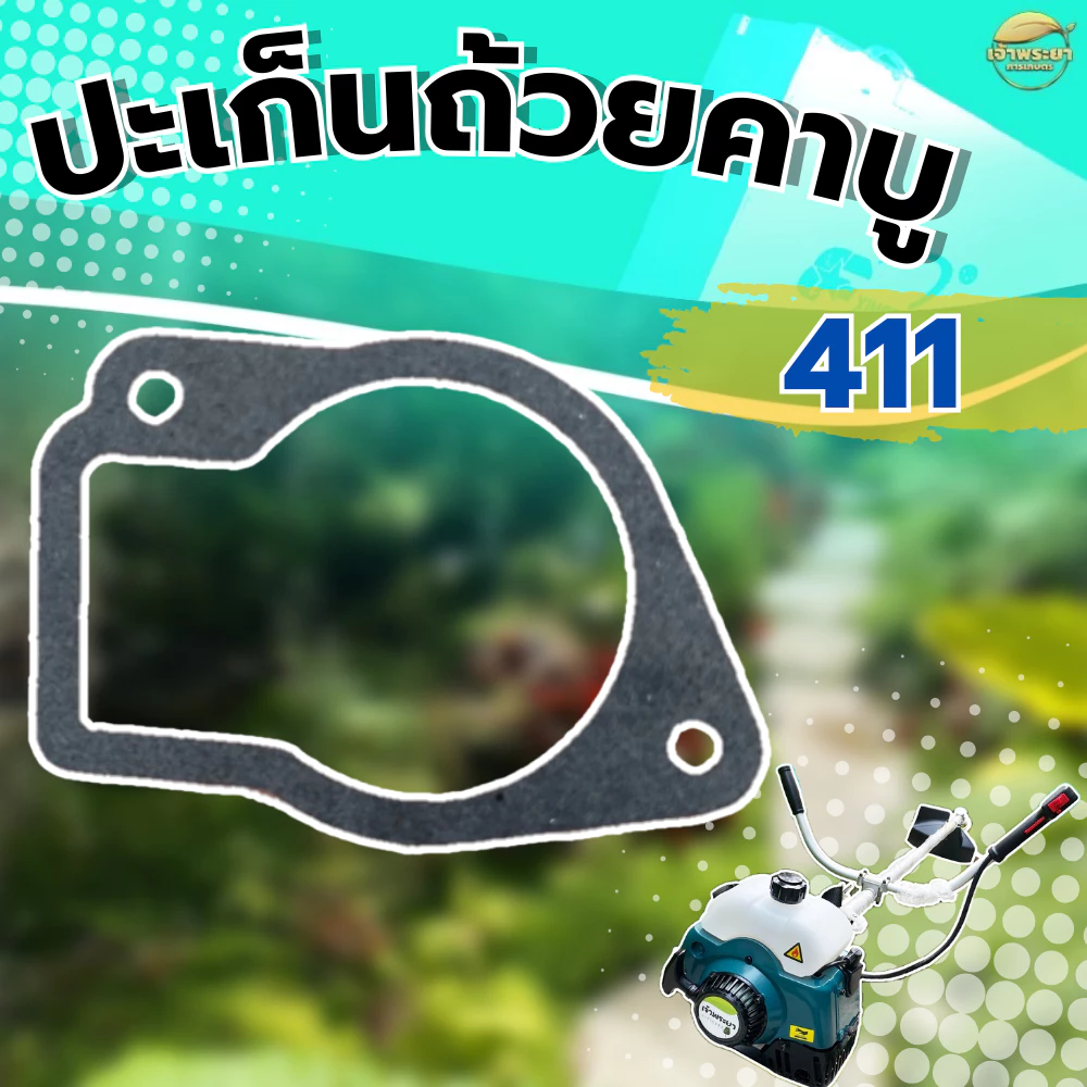 ปะเก็นถ้วนคาบูเครื่องตัดหญ้า 411 ใส่ได้ทุกยี่ห้อ ผลิตจากปะเก็นคุณภาพ มาตราฐานญี่ปุ่น