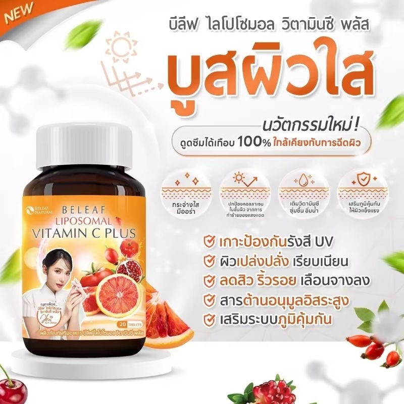 บีลีฟ ไลโปโซมอล วิตามินซี พลัส Beleaf Liposomal Vitamin C Plus กระจ่างใสเนียนนุ่ม