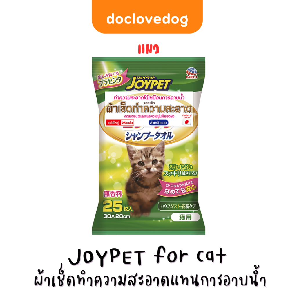 JOYPET Towel for CAT ผ้าเปียกเช็ดทำความสะอาดแทนการอาบน้ำ สำหรับแมว ผสมคอลลาเจนเพื่อผิวนุ่มชุ่มชื้น