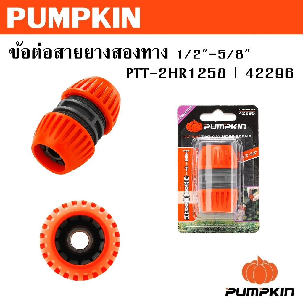 PUMPKIN ข้อต่อสายยางสองทาง 12-58 PTT-2HR1258 รหัส 42296  ผลิตจากพลาสติก ABS+PP แข็งแรง ทนทานเจ้าใหญ่