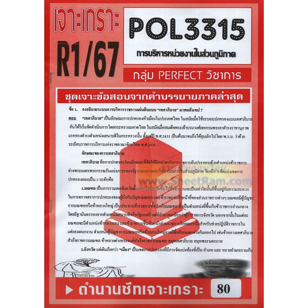 ชีทราม POL3315 / PA331 ชุดเจาะเกราะการบริหารหน่วยงานในส่วนภูมิภาค