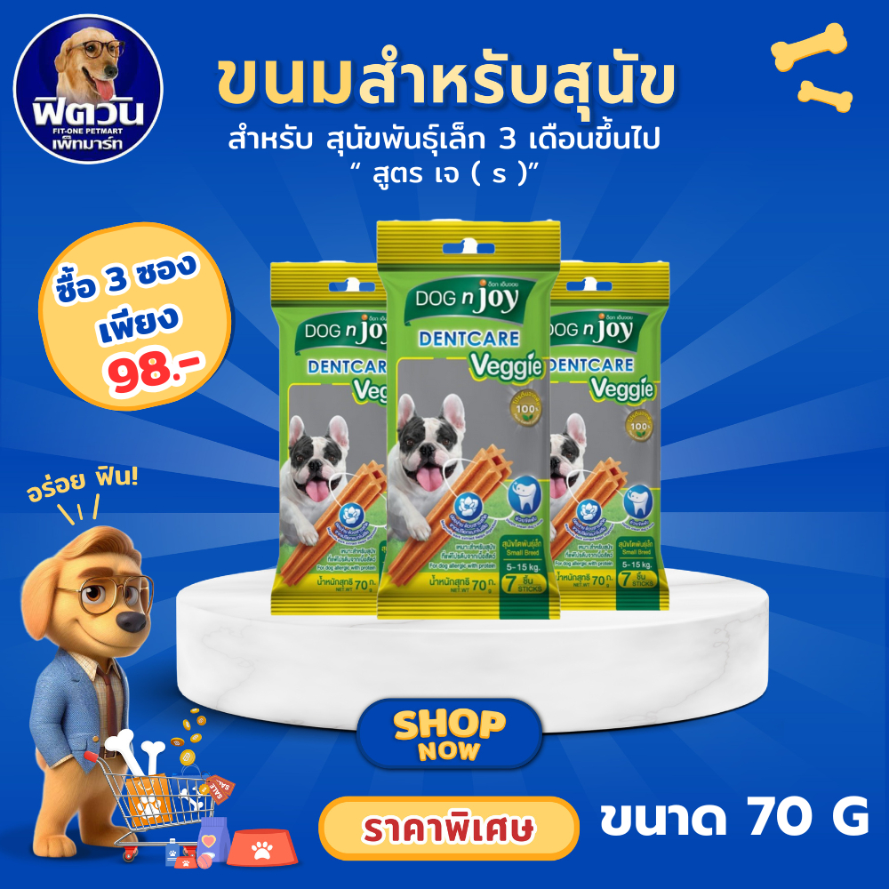 DOGnjoy เดนท์แคร์ เวทจี้ 70 g. ขนาด สุนัขพันธุ์เล็ก{ขนม}