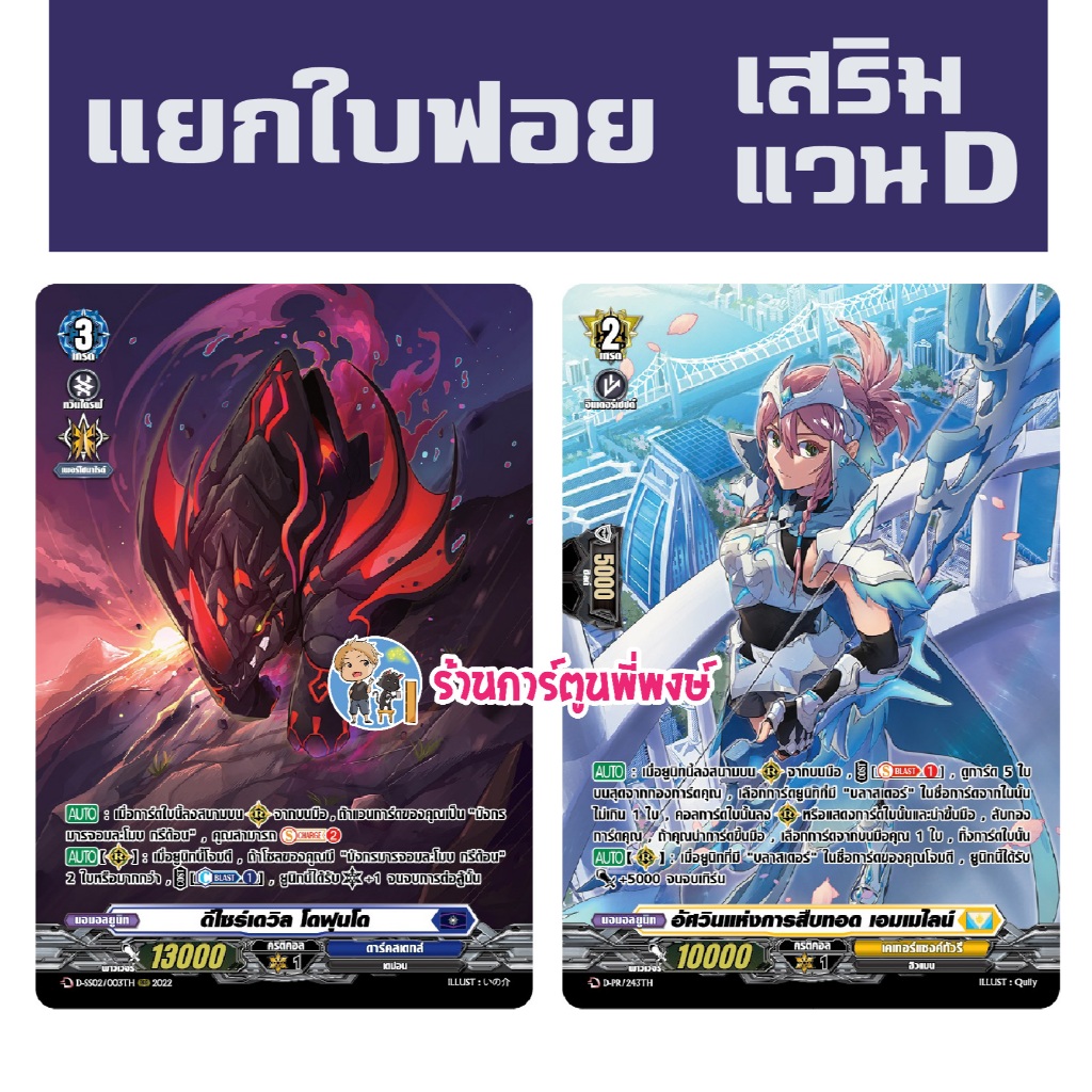 แวนการ์ด แยกใบ ฟอย เสริมภาค D มกราคม 68 มค พี่พงษ์ My turn D-ss02 ดีไซร์เดวิล โดฟุนโด เอเมไลน์ 14/1/68