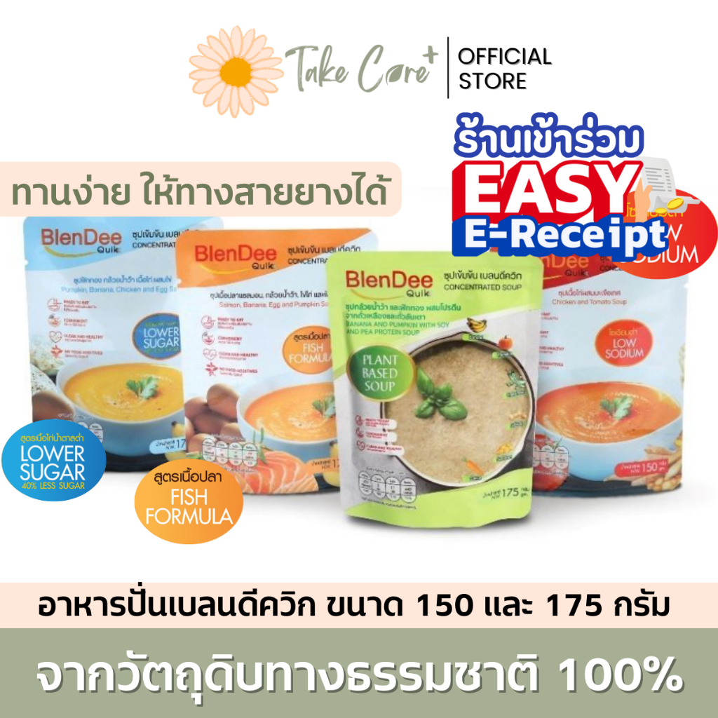 Blendee Quik อาหารปั่นผสม ซุปไก่ปั่น แซลมอน 150 และ175 กรัม อาหารผู้ป่วย อาหารทางสายยาง เบลนดีควิก