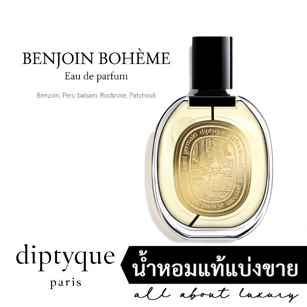 [น้ำหอมแท้แบ่งขาย] diptyque - BENJOIN BOHÈME (EDP)