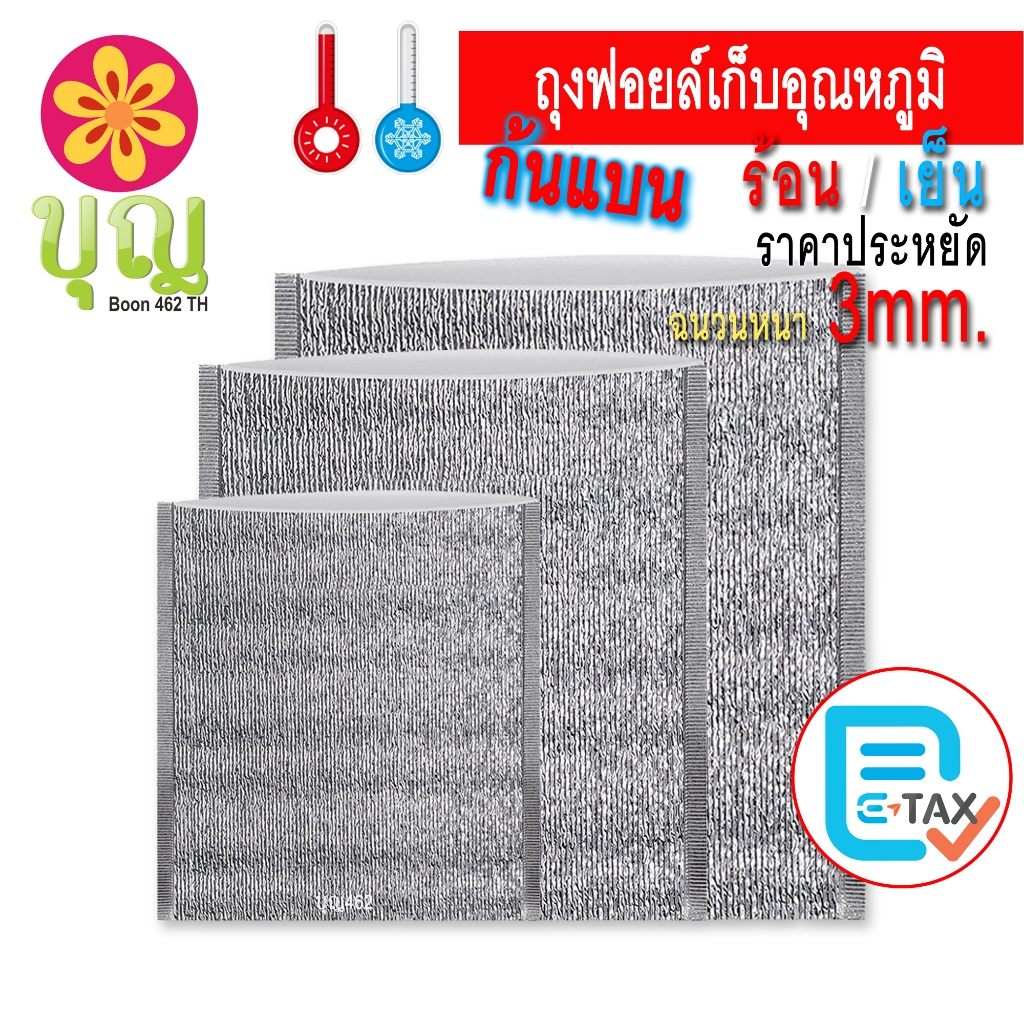 ถุงฟอยล์เก็บอุณหภูมิ ร้อน-เย็น ก้นแบน แพค 10ใบ