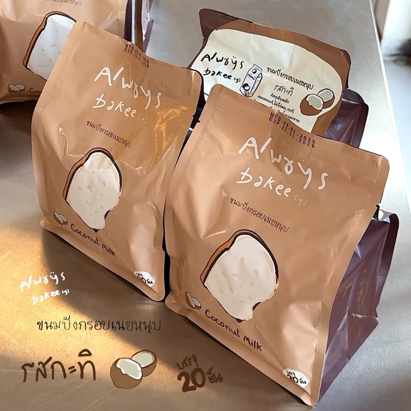 รสกะทิ ขนมปังกรอบเนยหนึบ Alwaysbakee(y)