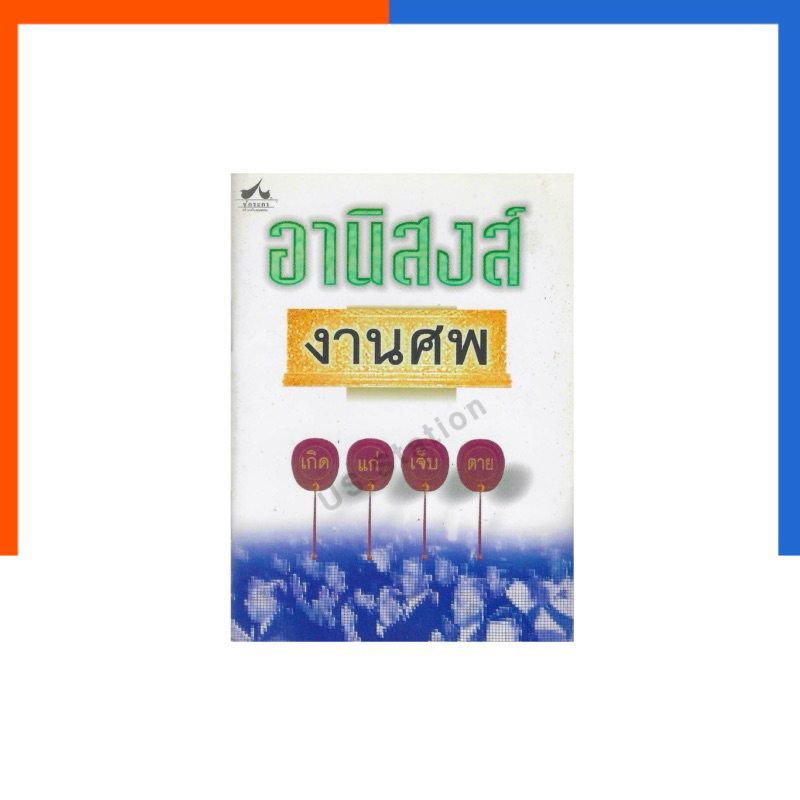 อานิสงส์งานศพ เกิด แก้ เจ็บ ตาย ฉบับพกพา สำหรับเทศน์งานศพ งานฌาปนกิจ เลี่ยงเชียง หนังสือ US.Station