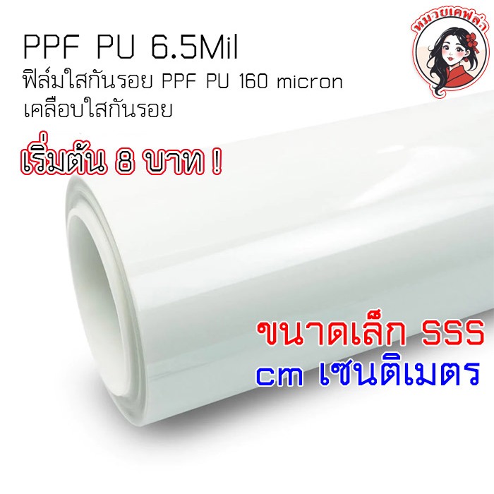 MK SS ฟิล์มใสกันรอยรถ เริ่มต้น 8 บาท ฟิล์ม PU ใสรุ้ง ใสด้าน 6.5Mil  รอยขนแมวหายได้เอง กันน้ำ กันแดด