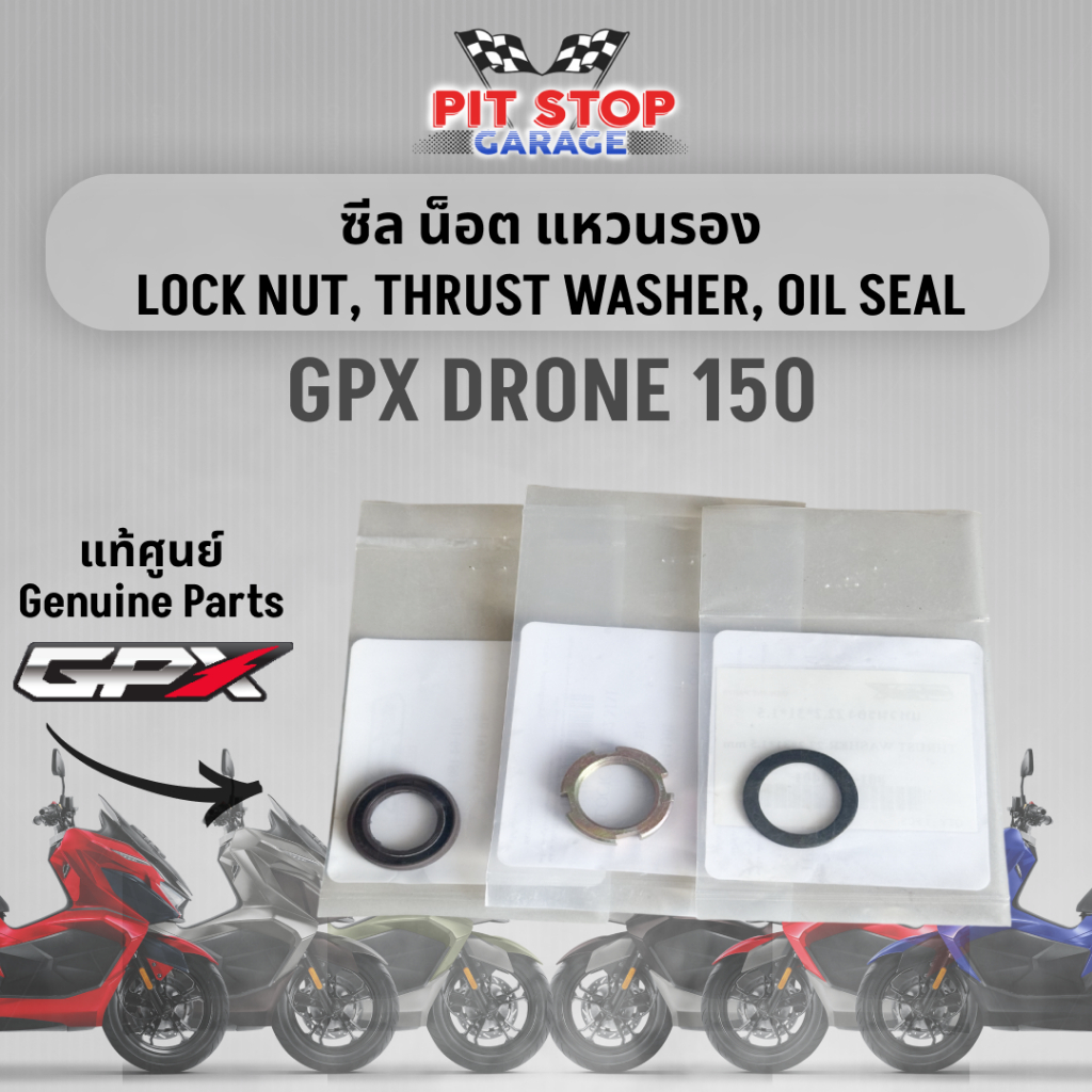 ซีล น็อต แหวนรอง GPX Drone 150 LOCK NUT THRUST WASHER OIL SEAL (ปี 2021- 2024) ใช้ได้ทั้ง 2V 4V อะไหล่แท้ศุนย์