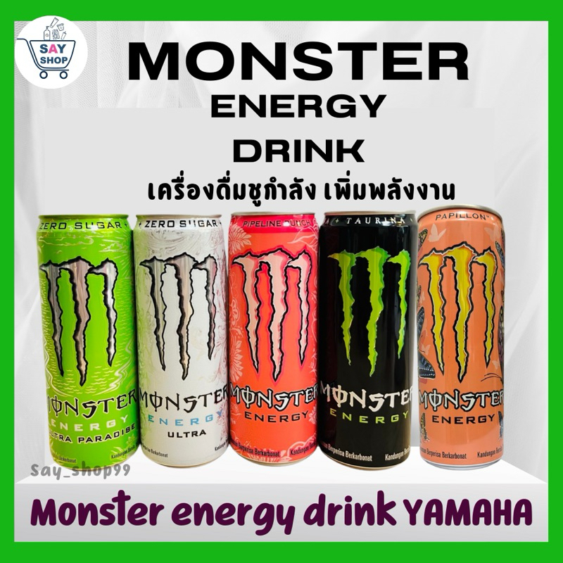 พร้อมส่ง✅เครื่องดื่มชูกำลัง Monster energy drink YAMAHA