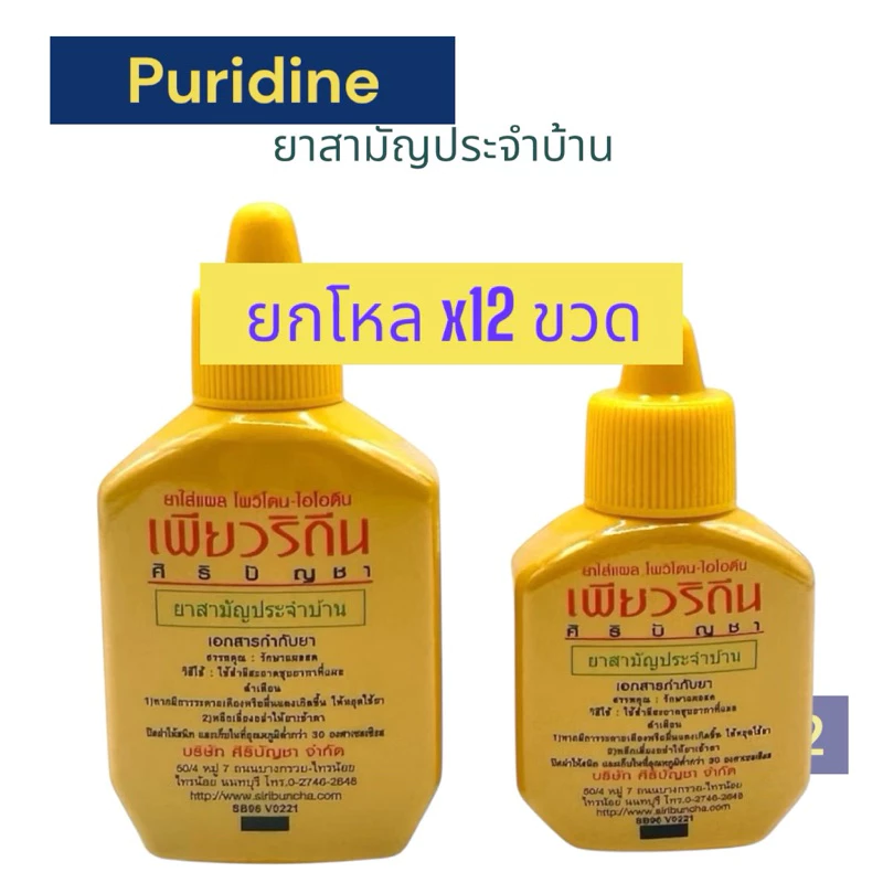 [ยกโหล] Puridine Povidone-Iodine Solution เพียวริดีน โพวิโดน-ไอโอดีน โซลูชั่น (ขนาด 15 และ 30 ซีซี./12 ขวด)