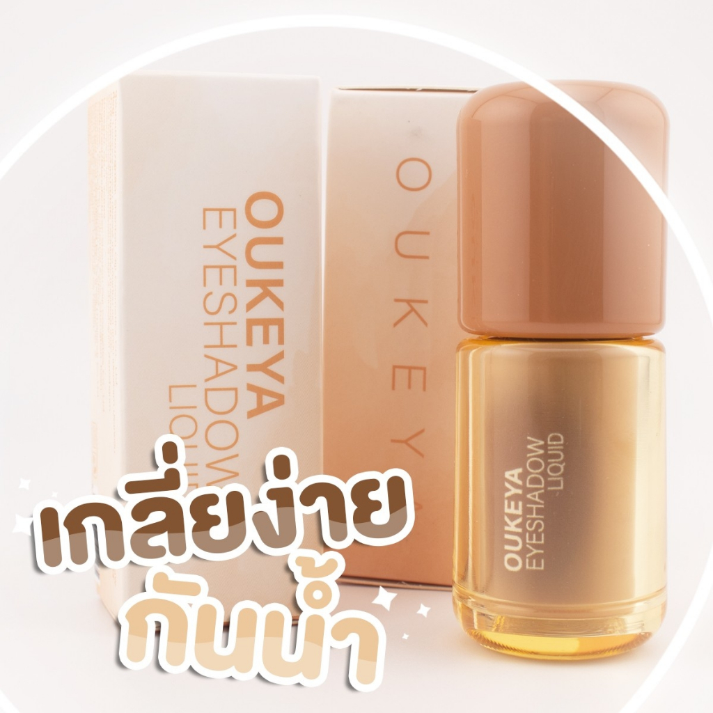OUKEYA EYESHADOW LIQUID ลิควิด 2 IN 1 ติดทนทั้งแก้มและตา