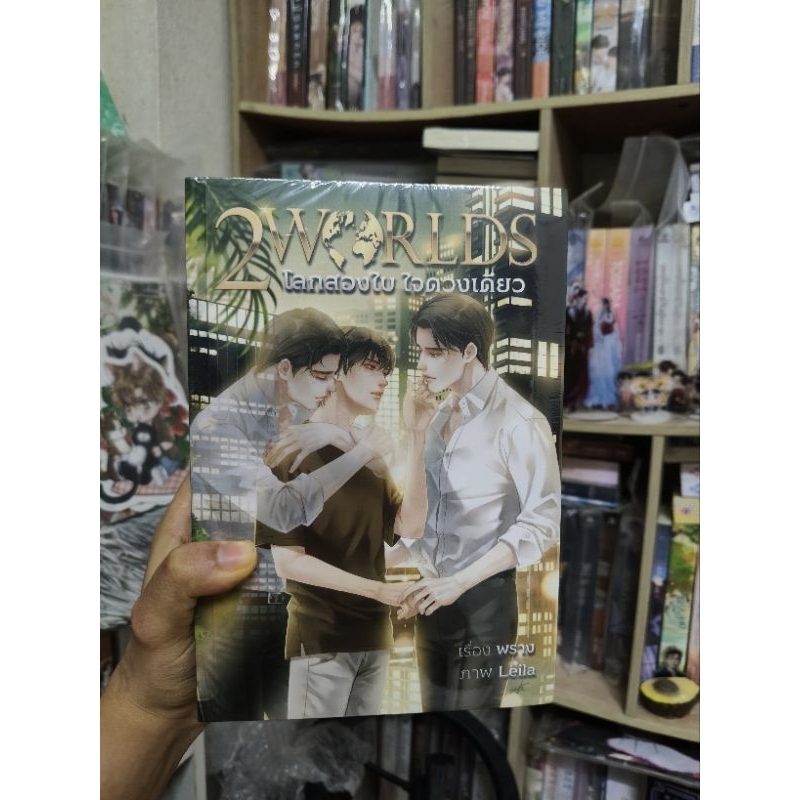 นิยาย2worldsมือ1ในซีล