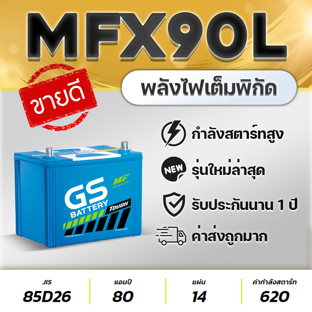 GS MFX90L 12V.80Ah 85D26L แบตเตอรี่รถกระบะ VIGO FORTUNER INNOVA D-MAX MU-X TRITON NAVARA TFR RANGER